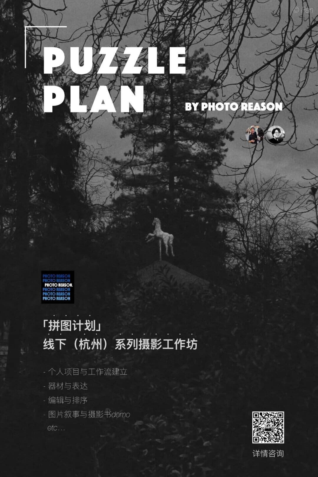 「拼图计划 Puzzle Plan 2.0」— Photo Reason 线下（杭州）系列摄影工作坊